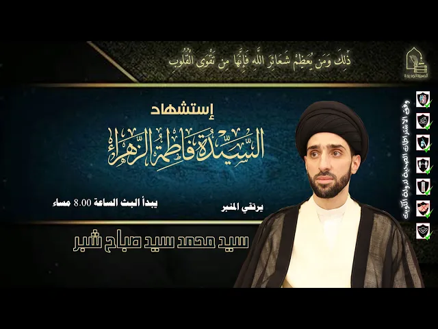 ⁣سيد محمد سيد صباح شبر - استشهاد السيدة فاطمة الزهراء عليها السلام - ليلة ١٣ جمادى الأولى ١٤٤٣هـ