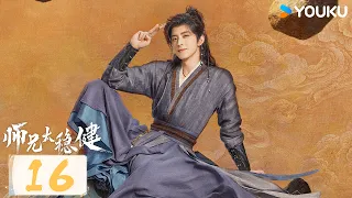 【师兄太稳健 Pull Strings】EP16 | MUTISUB | 敖瑞鹏 / 孙珍妮 / 艾米 / 敖子逸丨仙侠 古装 | 优酷动漫 YOUKU ANIMATION