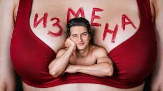 Измена. Почему это табу?