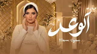                                                   نسرين ايمن   الوعد دندنها