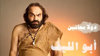                                            أبو الليف   دولا مجانين  الستات دندنها