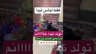 تولد تیدا خانم بارنم برده بودیم تیدا خانم طبق گفته باباش ۱۶ ساله شد 