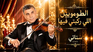                                        الستاتي  الطوموبيل اللي ركبتي فيها                        دندنها