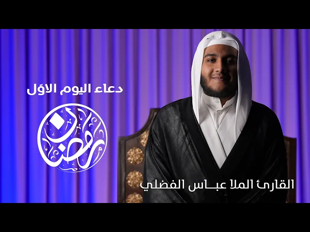 ⁣دعاء اليوم الاوّل  شهر رمضان | القارئ الملا عبــاس الفضلي -