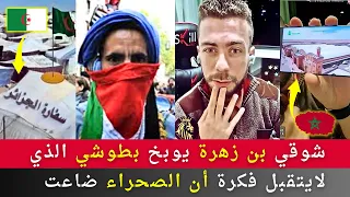 شوقي بن زهرة بهدل بطوشي لا يتقبل فكرة أن الصحراء قد ضاعت بينما المغرب يعمرها ويحميها 