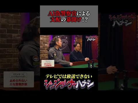 知らないと損するAI警察詐欺の正体 【シンジラレナイハナシ】#都市伝説