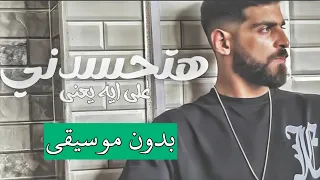 احمد مشعل هتحسدني بدون موسيقى 2024 كل الجديد هتلاقي في القناة 