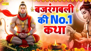 बजरंगबली की No.1 कथा | हनुमान कथा | New Hanuman Katha | Bajrangbali Full Story | Balaji Katha