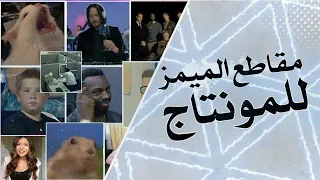 مقاطع ميمز مضحكة مشهورة للمونتاج                         دندنها