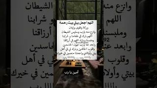 دعاء مستجاب باذن الله اللهم اجعل بيتي بيت رحمة وبركة وتقوى وايمان وانزل منه يارب وسواس شيطان  دعاء مستجاب باذن الله اللهم اجعل بيتي بيت رحمة وبركة وتقوى وايمان وانزل منه يارب وسواس شيطان