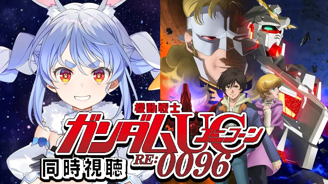 #1【ユニコーン】『機動戦士ガンダムUC RE:0096』同時視聴！！ぺこ！【ホロライブ/兎田ぺこら】