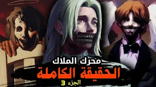 شرح قصة محرك الملاك الجزء 3 