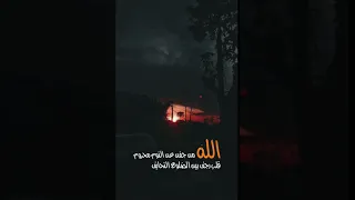 الله من جفن عن النوم محروم 