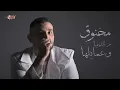 Ahmed Saad - El Nafseya ( Official Lyrics Video - 2022 ) احمد سعد - النفسية