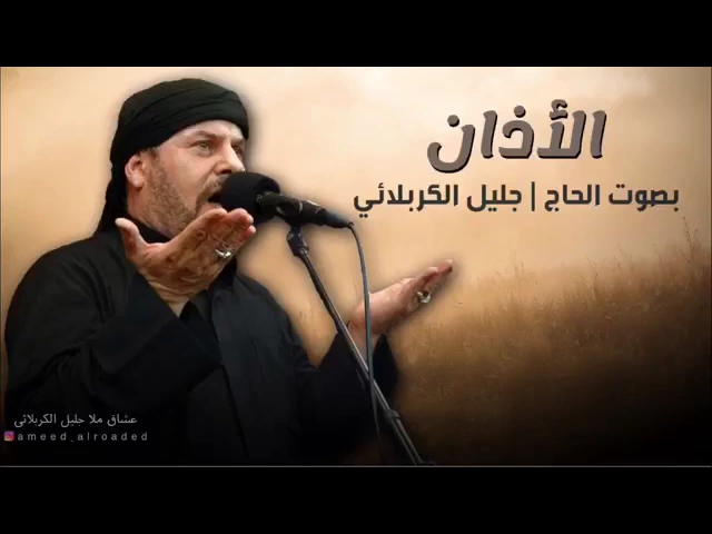 ⁣الأذان | بصوت الحاج جليل الكربلائي