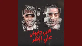 قلبي جايبني ع الش مهرجان قلبي جايبني ع الشر اسلام 