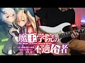 Download Lagu Maou Gakuin no Futekigousha OP FULL「Seikai Fuseikai (正解不正解) / CIVILIAN」- Guitar Cover