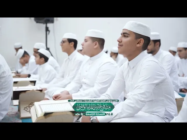 ⁣ملخّص مصوّر عن المحفل القرآني لطلبة مشروع أمير القرّاء الوطني بنسخته التاسعة