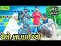 Download Lagu Thelo Badlai  Gyo || થેલો બદલાઈ ગ્યો || Comedy Video || Deshi Comedy ll