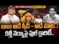Lagu Chandrababu on Tirumala Ghee: బాబు అదే స్పీడ్ - అదే మాట..! కల్తీ నెయ్యిపై ఫుల్ క్లారిటీ..  | PINN