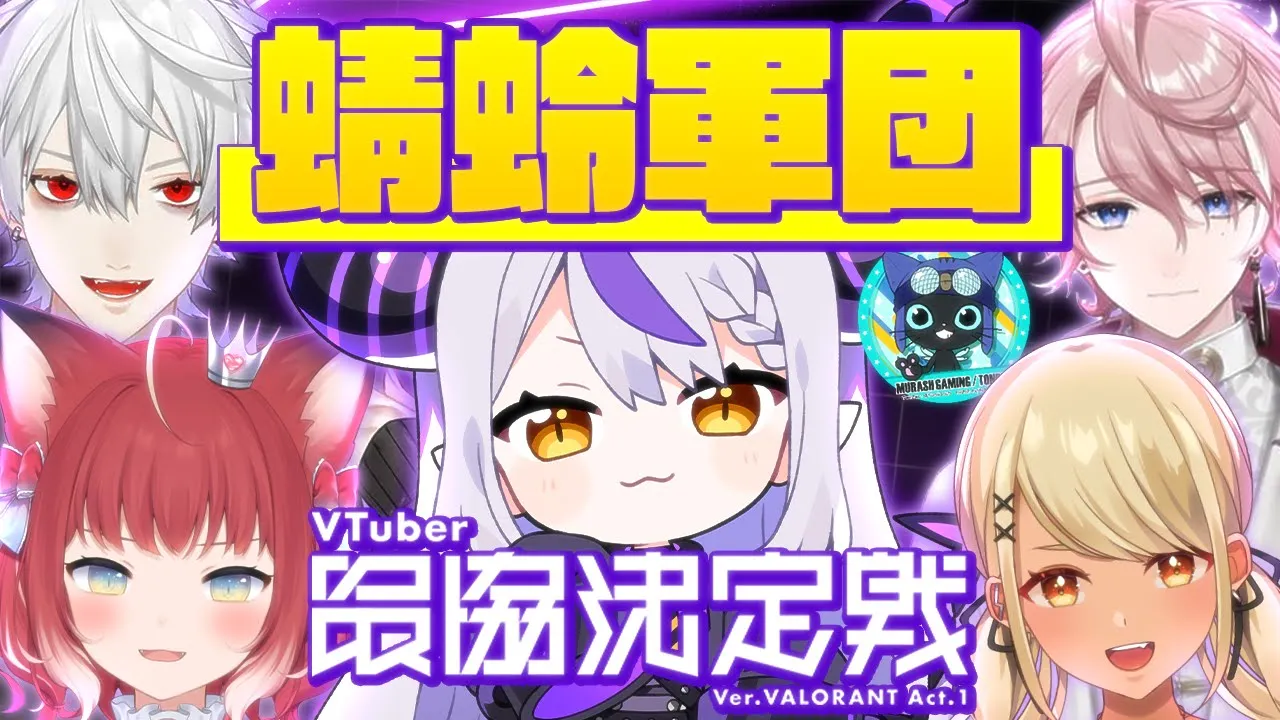 【V最協】蜻蛉軍団いきます！練習集【ラプラスダークネス/神成きゅぴ/葛葉/水無瀬/赤見かるび/MRG Tonbo/切り抜き/VALORANT】