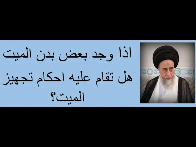⁣اذا وجد بعض البدن واذا كان الجزء يشمل الصدر او لا. هل تقام عليه احكام تجهيز الميت ؟/السيد صباح شبر