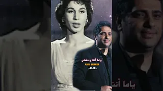 ياما أنت واحشني فضل شاكر يغني للسيدة فايزة أحمد دندنها
