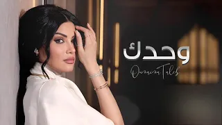 أميمة طالب زفة وحدك حصريا2025 