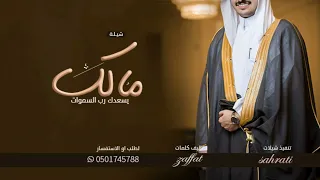 شيلة عريس باسم مالك فقط رقص      مالك عسى يسعدك رب السموات جديد    شيلات مدح عريس دندنها