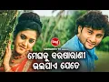 ROMANTIC DIALOGUE WITH SONG - ମେଘକୁ ବରଷାରାଣୀ ଭଲପାଏ ଯେତେ  - Neijare Megha Mate | Anubhab,Barsha