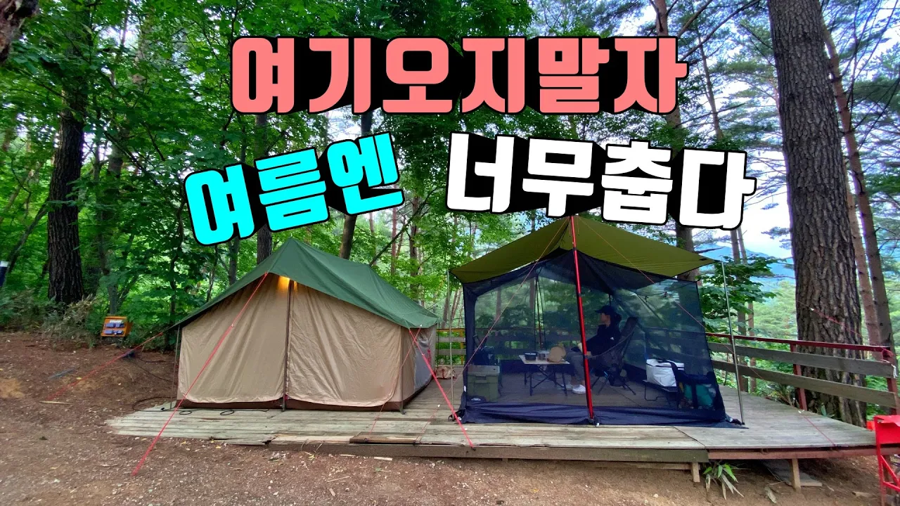 4K [포토라이tv] 여름에 너무추워서 여기오지말자 | 캠핑여름보양식 | 낙지전복오리주물럭 | 오이냉국| 인제캠핑타운캠핑장 | 여름캠핑 | 숲속캠핑 | 메쉬쉘터 | camping 썸네일