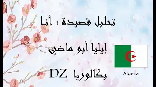 تحليل قصيدة أنا ايليا أبو ماضي 3 ثانوي منهاج جزائري 