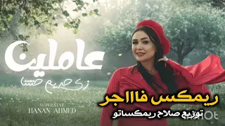 ريمكس فاااجر 2025 عاملين زي حريم حتتنا حنان احمد توزيع العالمي صلاح ريمكساتو 2025 