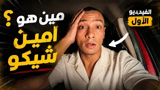 مين هو امين شيكو | حياته ١