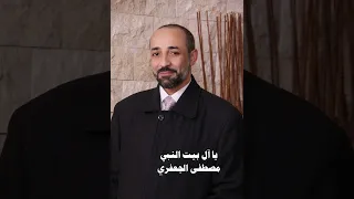يا آل بيت النبي   ألبوم رقم      مصطفى الجعفري                     دندنها