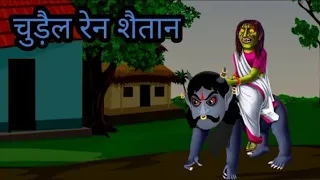 chadal ren sowtan ll santali cartoon ll santali kahani video llchudial new cartoon video 2024