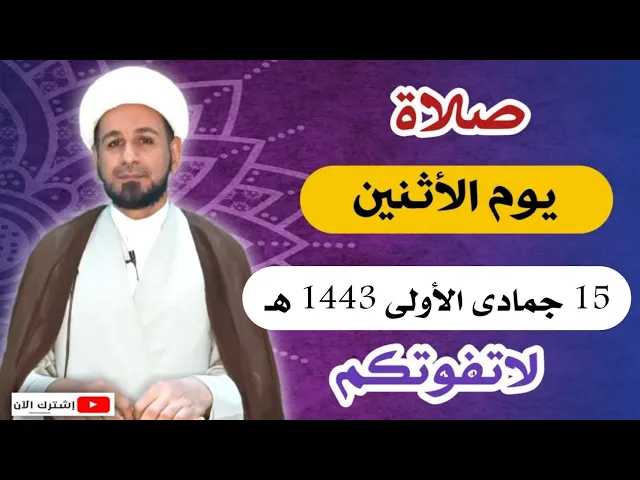 صلاة يوم الأثنين //15 جمادى الأولى 1443 هـ //لايفوتكم أجرها العظيم