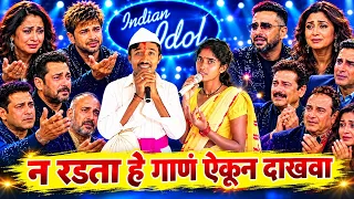 ह्या भाऊने आणि ताईने इंडियन आयडल मध्ये सगळ्याला रडवलं - तुम्ही पण रडाल एकदा नक्की बघा emotional show