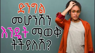 Dr Yared ድንግል መሆንሽን እንዴት ማወቅ ትችያለሽ Dr Sofi Warka Intimate Ethiopia DR Habesha Info 