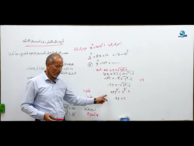 ⁣مادة الرياضيات للصف الثالث المتوسط : أيجاد الحد المفقود في الحدودية الثلاثية