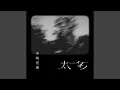Download Lagu 太多