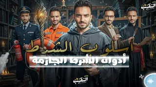 أسلوب الشرط و أدوات الشرط الجازمة اللغة العربية الصف الثاني الإعدادي المنهج الجديد 2026 