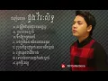 Download Lagu សង្ឃឹមថាអូនជួបមនុស្សល្អ ដោយ ដួង វីរៈសិទ្ធ   Doung Virakseth New Song Collection   YouTube