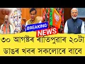 Download Lagu 30 August 2025 Assamese News || Today Assamese News || Top Assamese News || Refer and earn || TKMIND