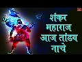 Shankar Maharaj Aaj Tandav Naache - Shiv Tandav Song