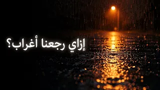 رسالة عتاب  إزاي رجعنا أغراب بعد كل ده    فويس نوت دندنها