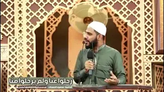 رحيل من نحب يوجع للداعية محمود الحسنات   دندنها