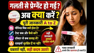 गलती से Pregnant हो गईं? अब क्या करें? | Unwanted Pregnancy में क्या करना चाहिए?  #pregnancy