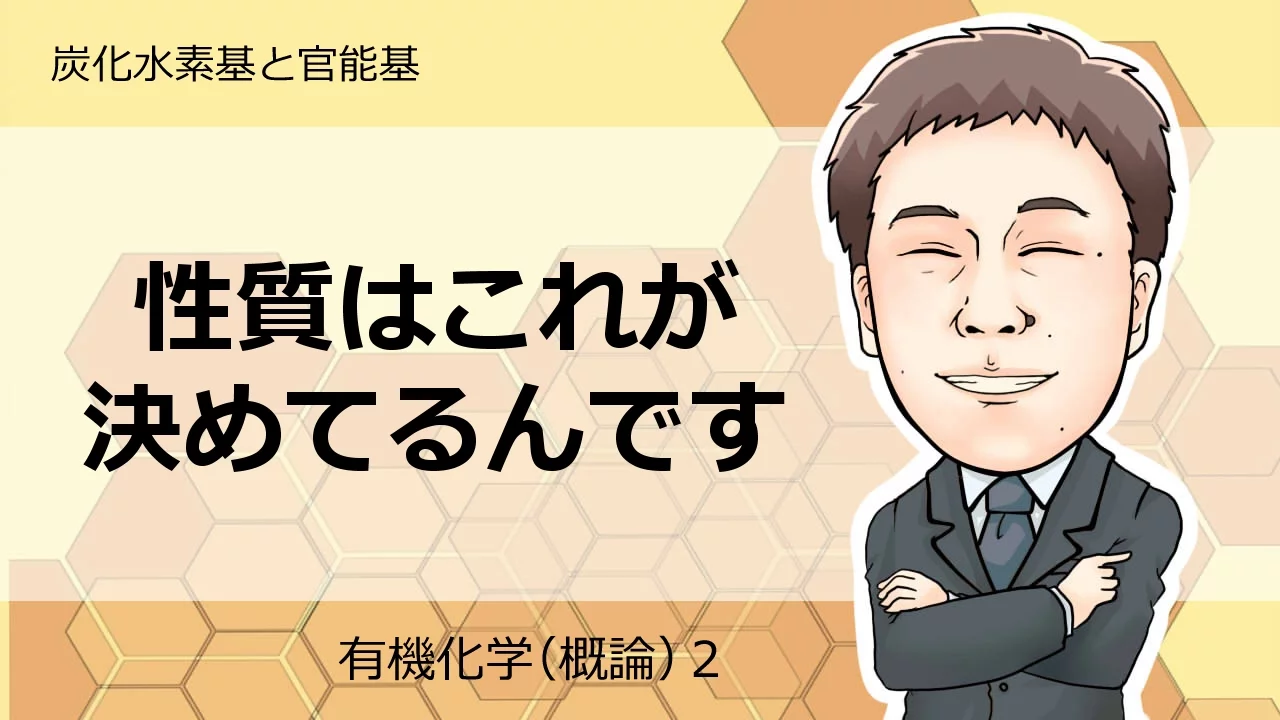 有機化学概論②　炭化水素基と官能基