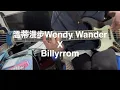 溫蒂漫步Wendy Wander, Billyrrom - Nightglow Dreamer(bass cover)